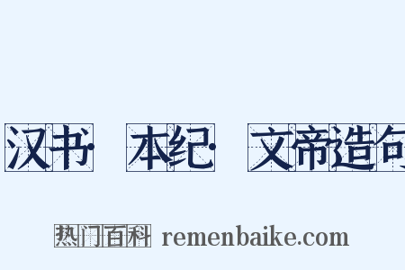 汉书·本纪·文帝造句是什么意思的图片
